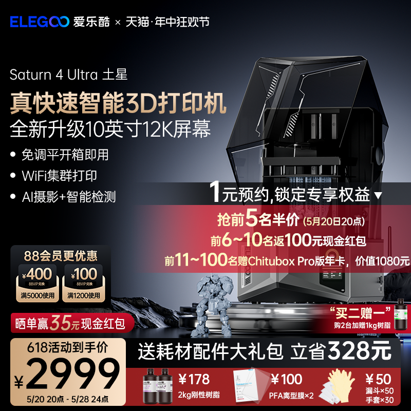 ELEGOO/爱乐酷Saturn 4 Ultra土星光固化3d打印机家用10寸12K桌面级高精度立体机器工业级手办模型diy套件