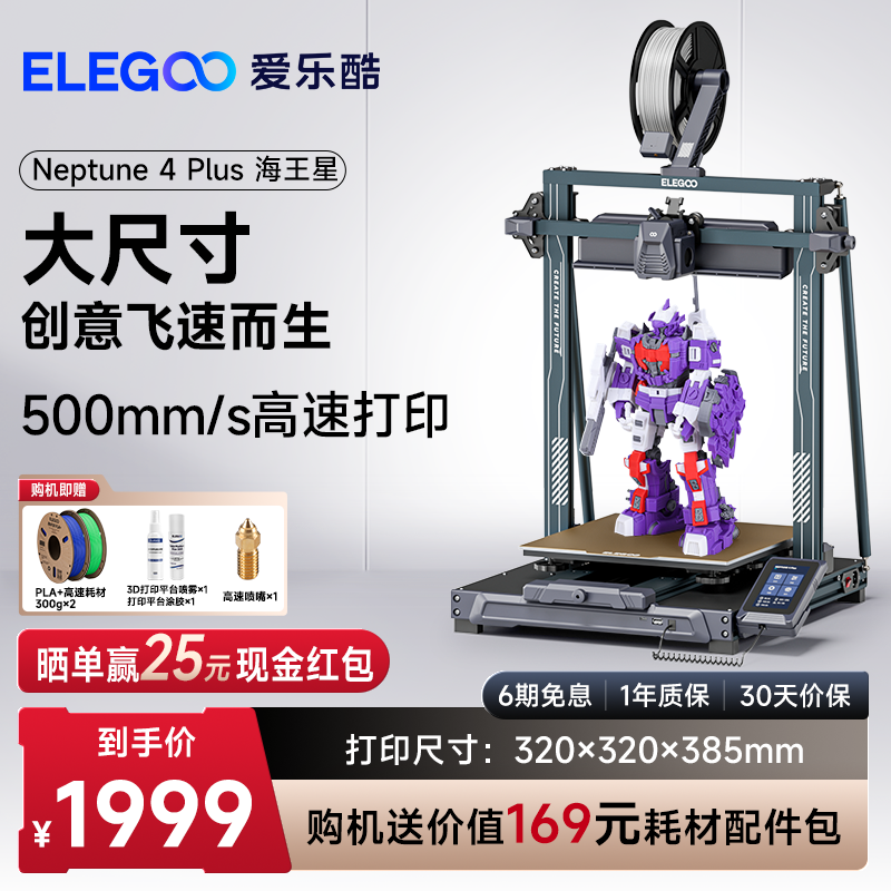 ELEGOO/爱乐酷 Neptune 4 Plus海王星3d打印机FDM桌面级高速家用高精度工业儿童玩具定制模型diy套件大尺寸