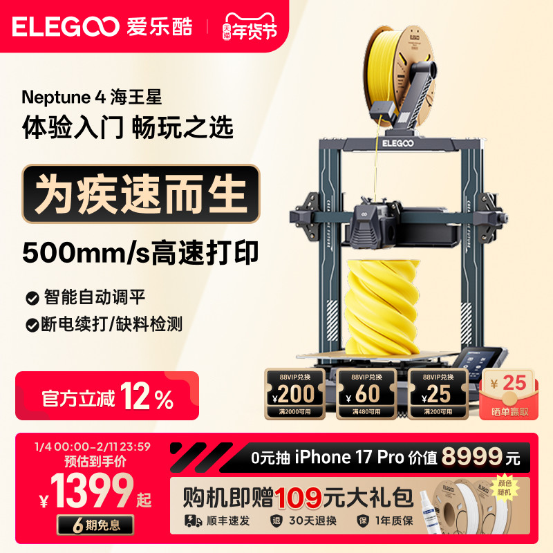 ELEGOO/爱乐酷 Neptune 4海王星3d打印机FDM桌面级家用高精度工业儿童玩具定制模型diy套件,办公设备/耗材/相关服务,3D打印机,淘宝优惠券,粉丝福利购,淘宝优惠卷