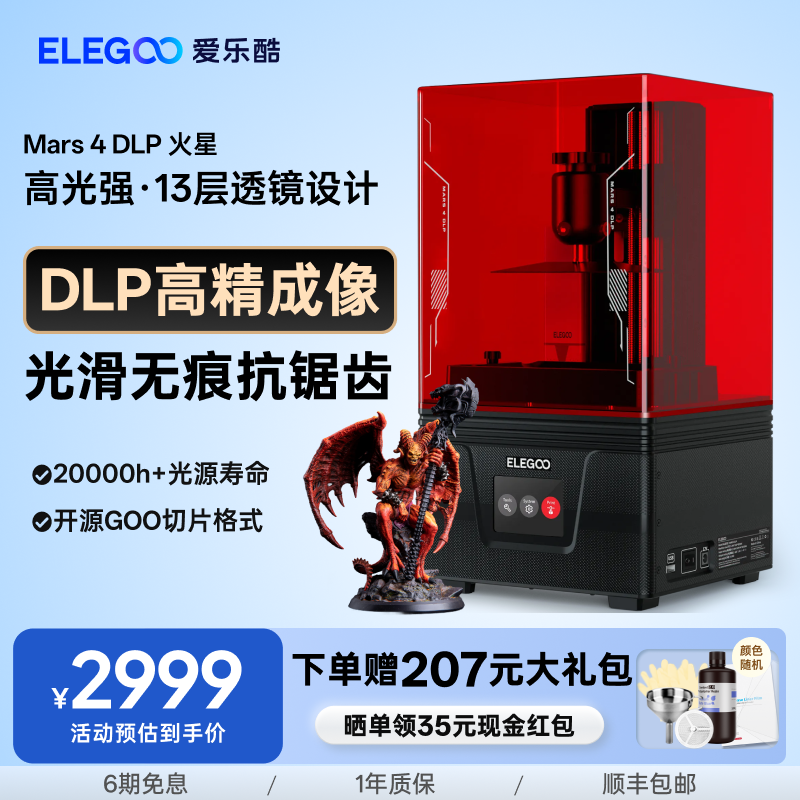 ELEGOO/爱乐酷Mars 4 DLP火星光固化3d打印机桌面级家用高精度工业儿童玩具定制模型diy套件