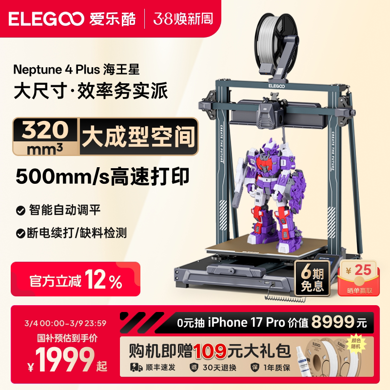 ELEGOO/爱乐酷 Neptune 4 Plus海王星3d打印机FDM桌面级高速家用高精度工业儿童玩具定制模型diy套件大尺寸