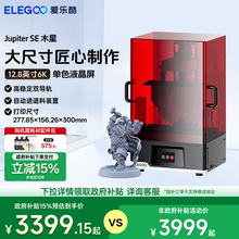 ELEGOO/爱乐酷 Jupiter木星SE光固化3d打印机12.8寸6K黑白屏桌面级家用高精度工业级儿童玩具模型diy套件