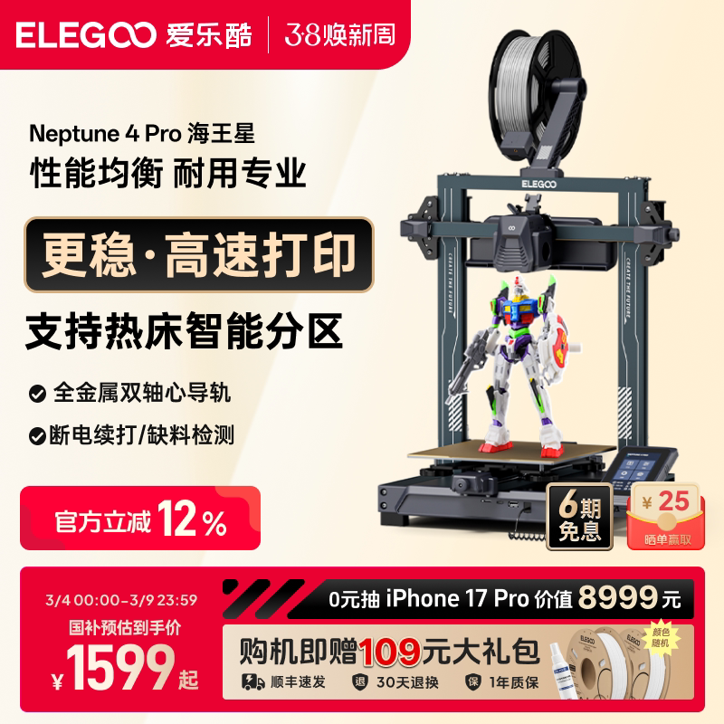 ELEGOO/爱乐酷 Neptune 4 Pro海王星3d打印机FDM桌面级家用高精度工业儿童玩具定制模型diy套件