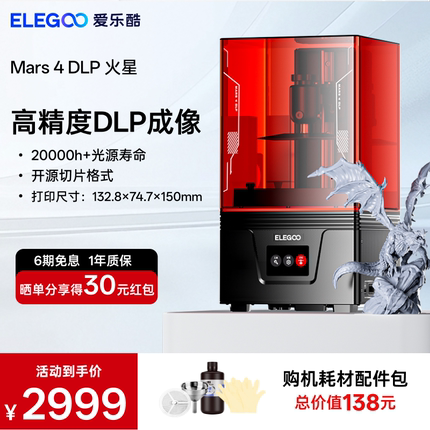 ELEGOO/爱乐酷Mars 4 DLP火星光固化3d打印机桌面级家用高精度工业儿童玩具定制模型diy套件