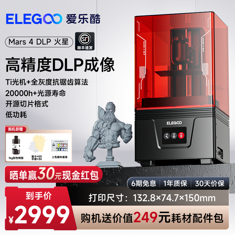 ELEGOO/爱乐酷Mars 4 DLP火星光固化3d打印机桌面级家用高精度工业儿童玩具定制模型diy套件