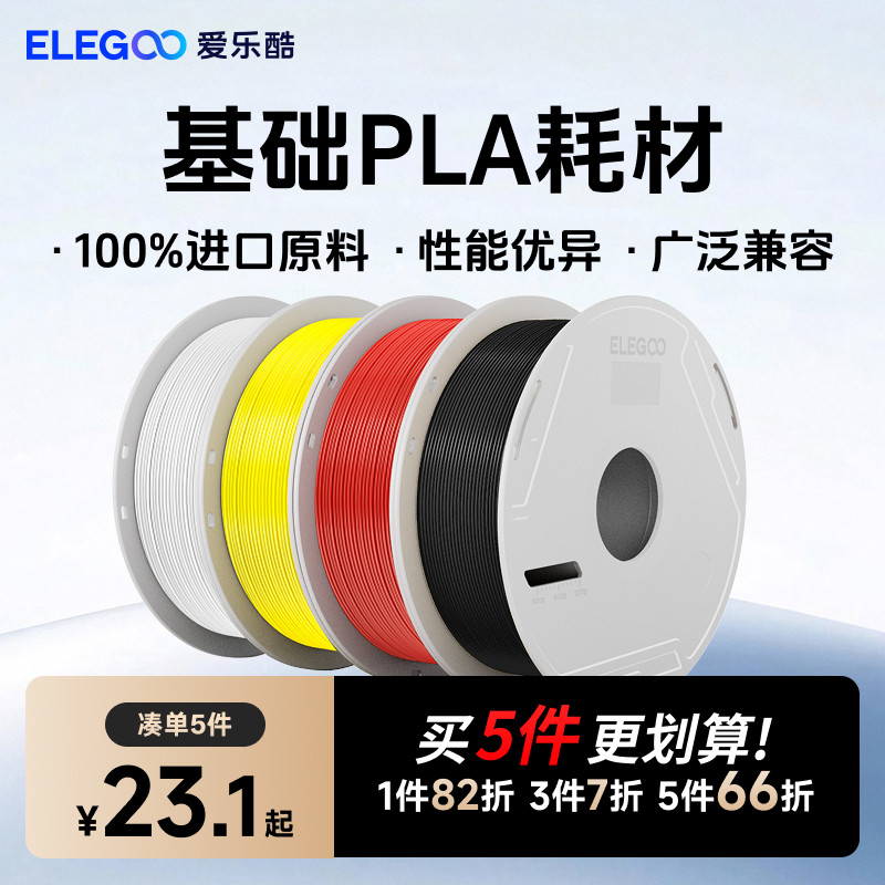 ELEGOO/爱乐酷 3d打印耗材pla1.75mm 3d打印机耗材料1kg 3D打印材料线条FDM适用拓竹A1 P2S创想 纵维打印机