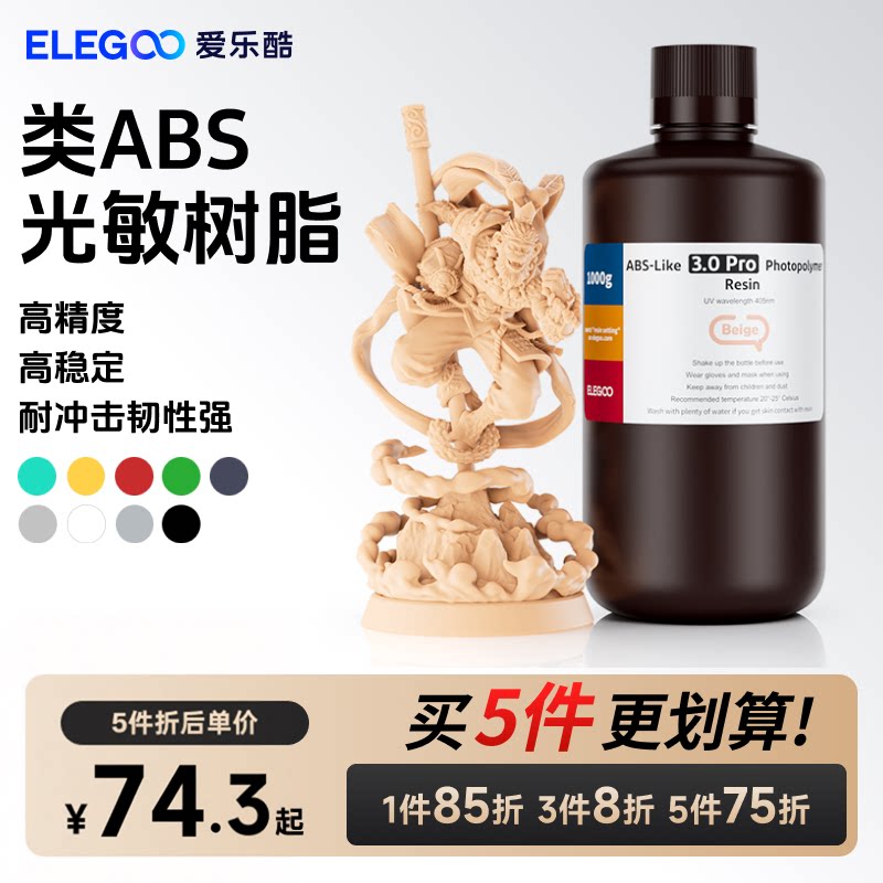 ELEGOO/爱乐酷光固化3D打印机耗材高韧性材料LCD通用 405nm波长 光敏树脂ABS树脂500克/1000克3d打印机配件