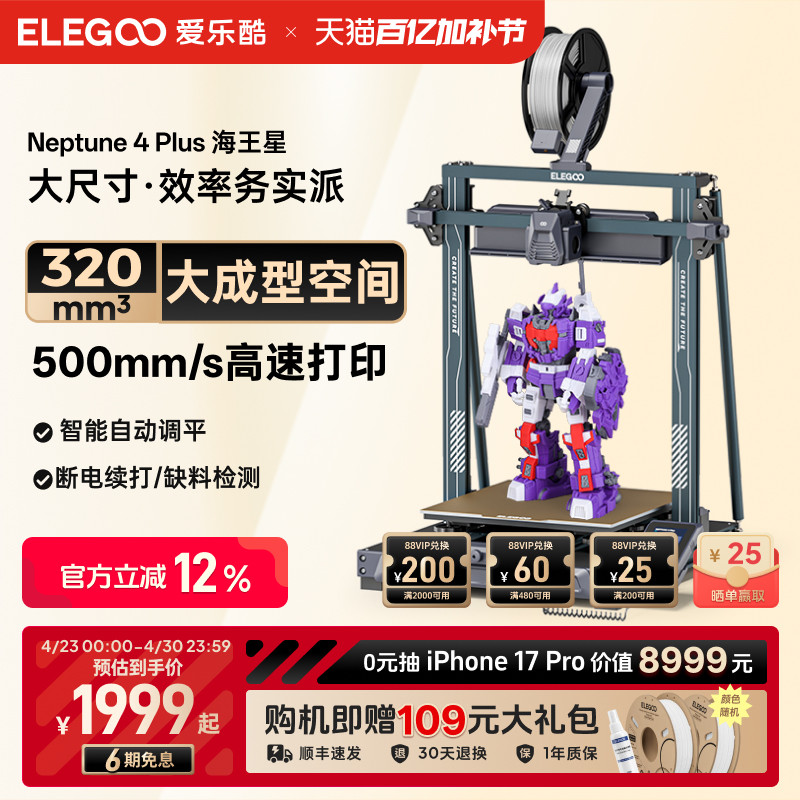 ELEGOO/爱乐酷 Neptune 4 Plus海王星3d打印机FDM桌面级高速家用高精度工业儿童玩具定制模型diy套件大尺寸