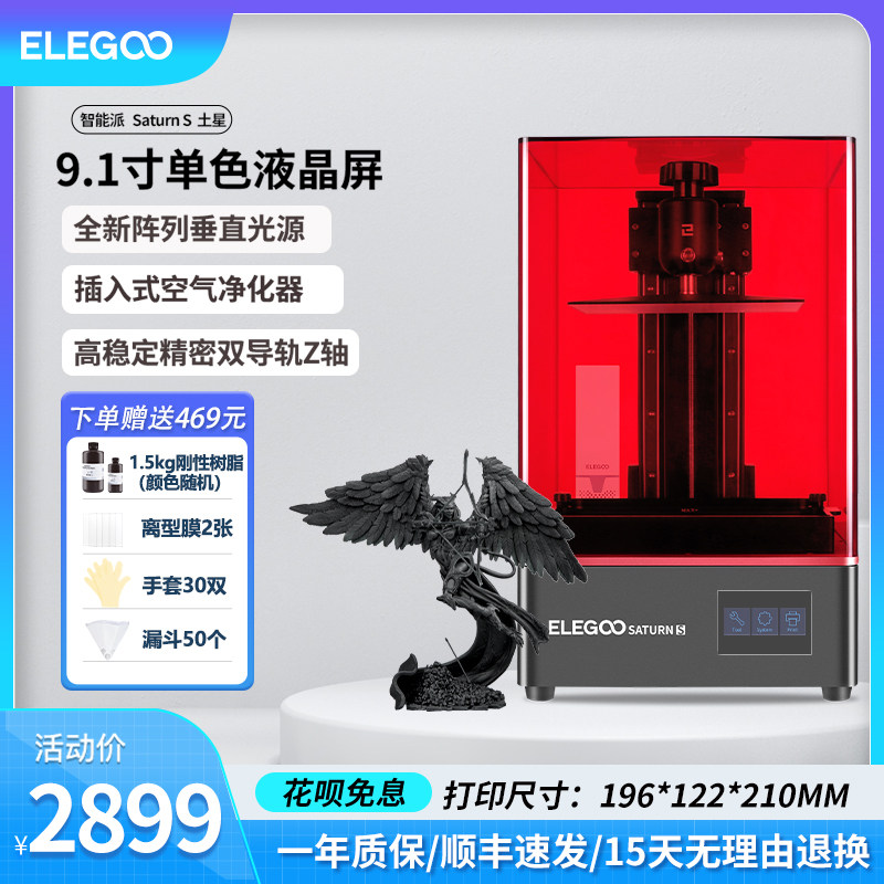 ELEGOO智能派SATURN S土星光固化3d打印机9.1寸真4K黑白屏桌面级家用高精度工业级儿童玩具定制模型diy套件