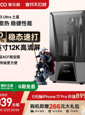 ELEGOO/爱乐酷Saturn 3 Ultra土星光固化3d打印机10寸12K黑白屏桌面级家用高精度工业级儿童玩具模型diy套件