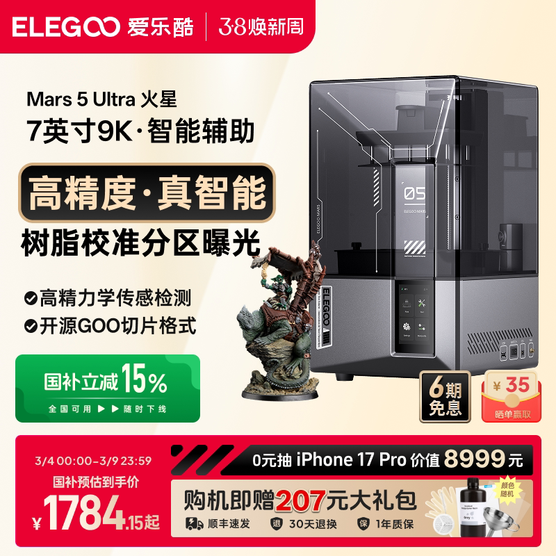 ELEGOO/爱乐酷Mars 5 Ultra火星光固化3d打印机7寸9K桌面级家用高精度工业级儿童玩具定制模型diy套件