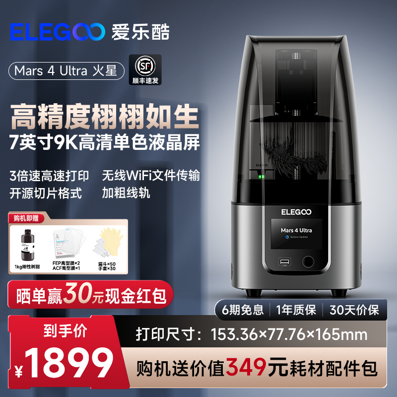 ELEGOO/爱乐酷Mars 4 Ultra 火星光固化3d打印机7寸9K黑白屏桌面级家用高精度工业级儿童玩具定制模型diy套件