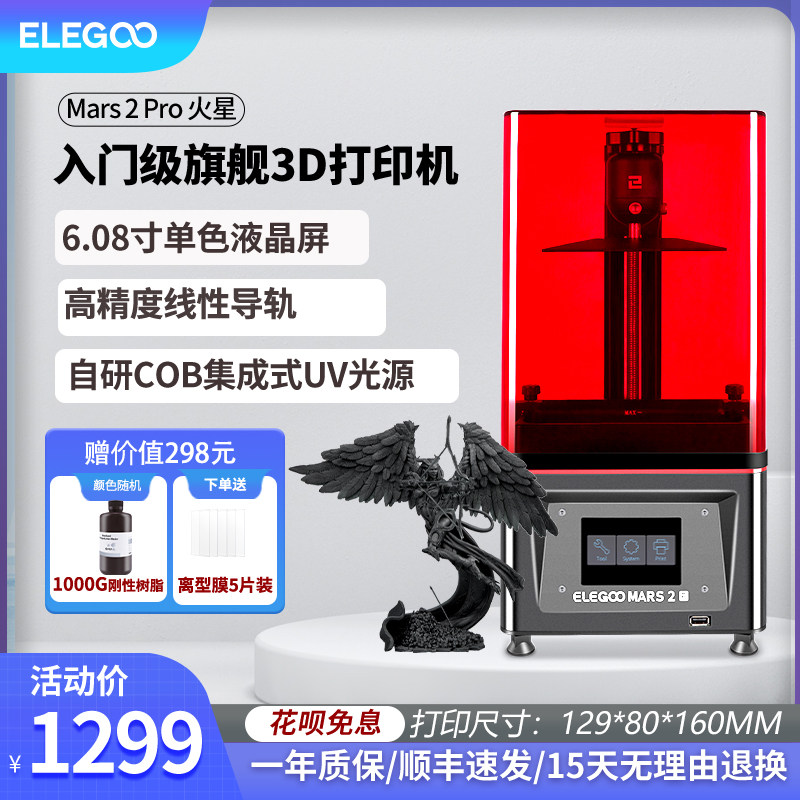 ELEGOO智能派MARS 2 Pro火星光固化3D打印机6.6寸4K桌面级家用高精度工业级儿童玩具定制模型DIY套件