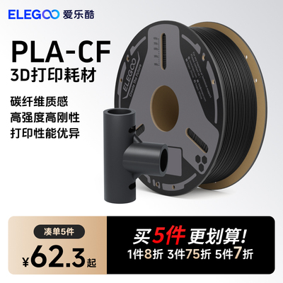 ELEGOO/爱乐酷3d打印耗材PLA-CF碳纤维增强材料1.75mm  1kg 3D打印笔材料线条适用拓竹 P2S创想 纵维打印机