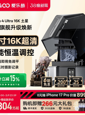 ELEGOO/爱乐酷Saturn 4 Ultra 16K土星S4U光固化3d打印机家用10寸桌面级高精度立体机器手办模型3d立体打印机