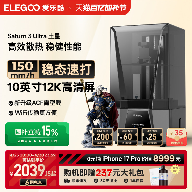 ELEGOO/爱乐酷Saturn 3 Ultra土星光固化3d打印机10寸12K黑白屏桌面级家用高精度工业级儿童玩具模型diy套件