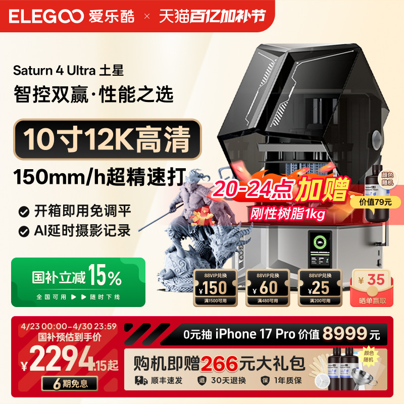 ELEGOO/爱乐酷Saturn 4 Ultra土星光固化3d打印机家用10寸12K 16K桌面级高精度机器手办模型光固化打印机