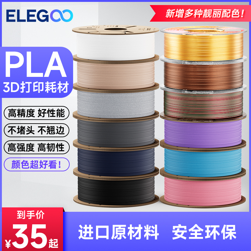 ELEGOO/爱乐酷 3d打印耗材pla1.75mm 3d打印机耗材料 1kg 3D打印笔材料线条材料3D画笔打印耗材料FDM 办公设备/耗材/相关服务 3D打印机耗材 原图主图