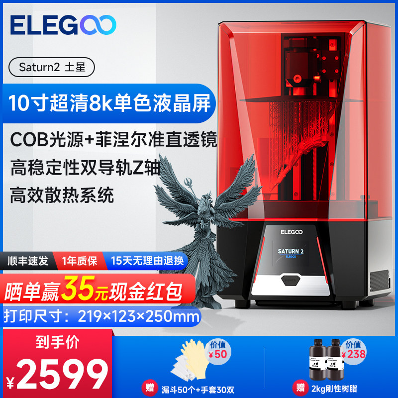 ELEGOO/爱乐酷 Saturn 2土星光固化3d打印机10寸8K黑白屏桌面级家用高精度工业级儿童玩具模型diy套件