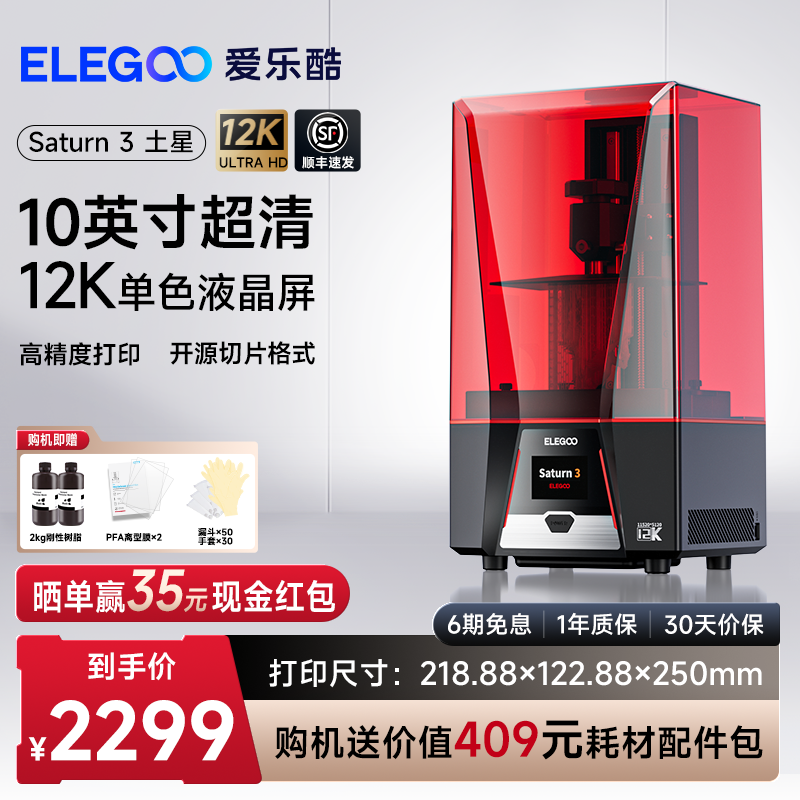 ELEGOO/爱乐酷Saturn 3土星光固化3d打印机10寸12K黑白屏桌面级家用高精度工业级儿童玩具模型diy套件