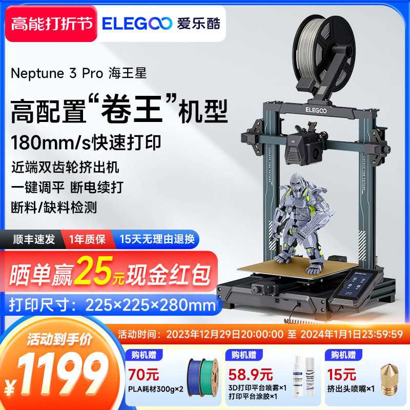 ELEGOO/爱乐酷Neptune 3 Pro海王星3d打印机FDM桌面级家用高精度工业儿童玩具定制模型diy套件