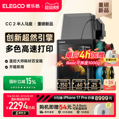 爱乐酷CC2多色3D打印机新品首发