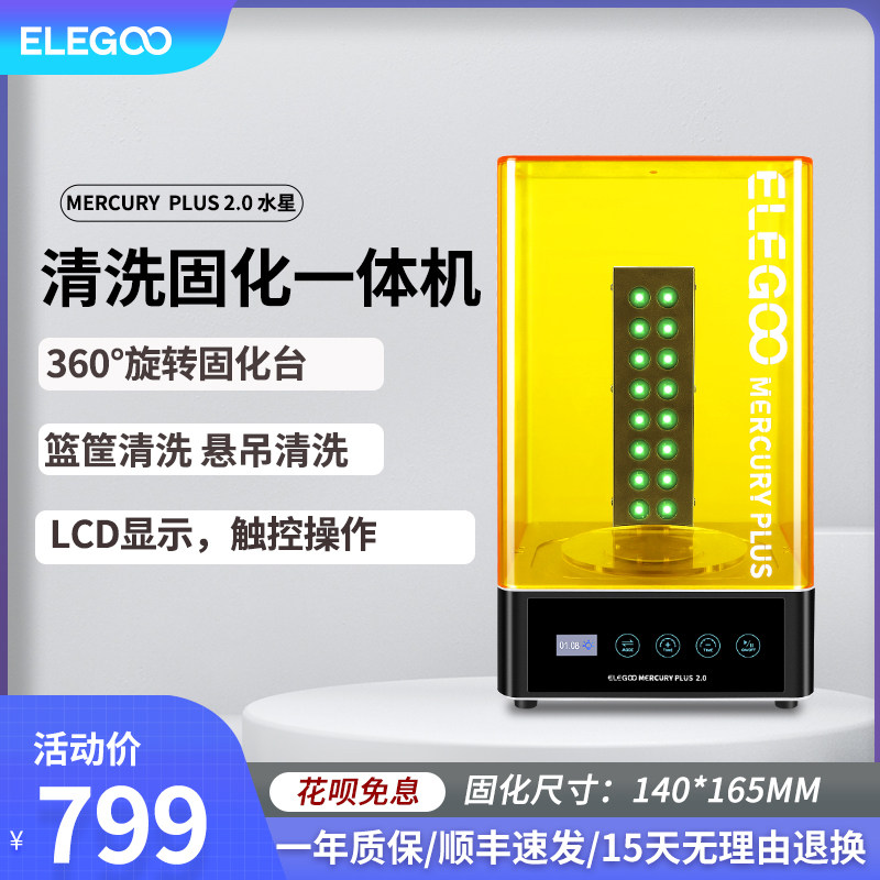 ELEGOO智能派Mercury水星光固化3d打印机二次固化机清洗二合一清洗固化机