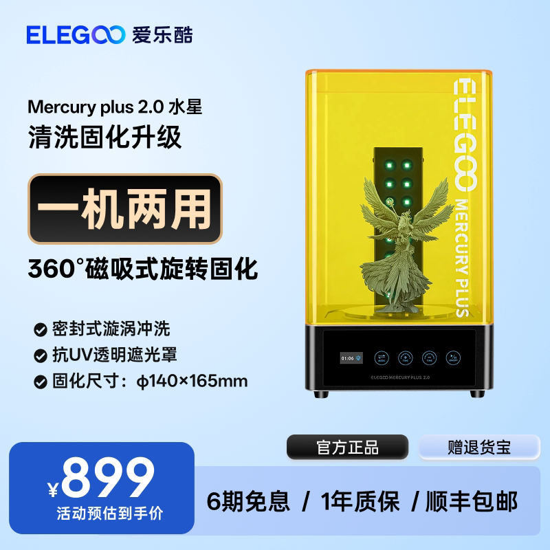 ELEGOO/爱乐酷Mercury水星光固化3d打印机二次固化机清洗二合一清洗固化机