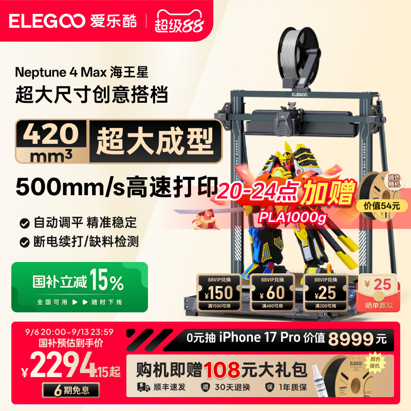 ELEGOO/爱乐酷Neptune 4Max 海王星3d打印机FDM全自动调平高速桌面级家用高精度工业级儿童玩具模型大尺寸