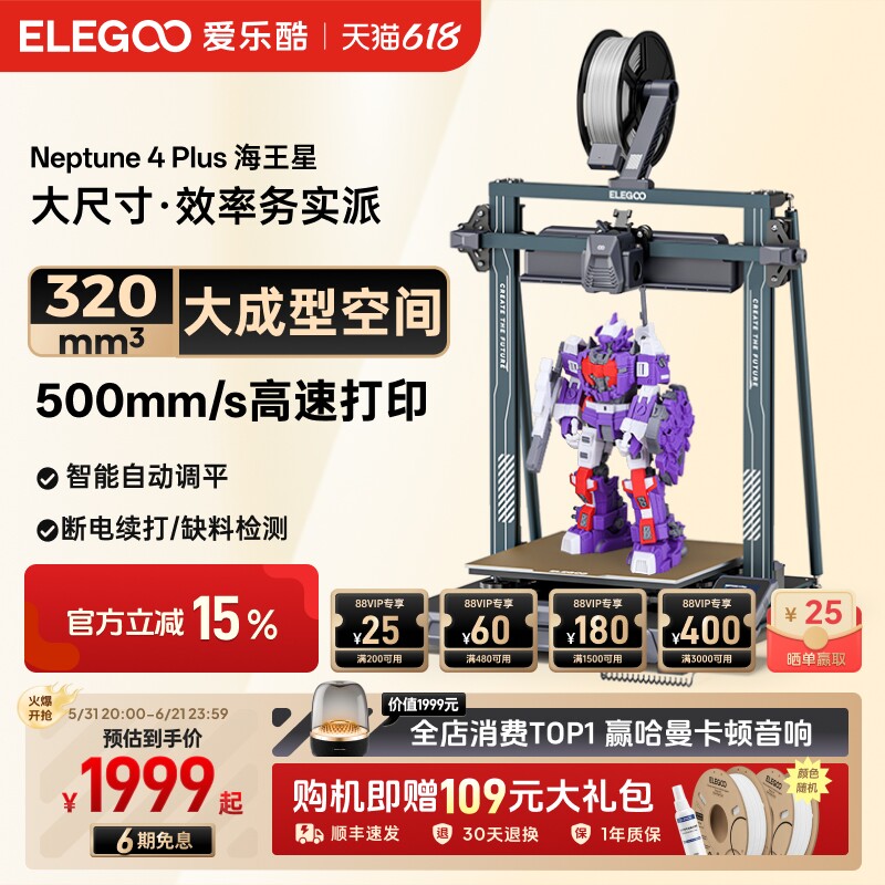 ELEGOO/爱乐酷 Neptune 4 Plus海王星3d打印机FDM桌面级高速家用高精度工业儿童玩具模型diy套件大尺寸