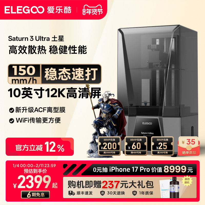 ELEGOO/爱乐酷Saturn 3 Ultra土星光固化3d打印机10寸12K黑白屏桌面级家用高精度工业级儿童玩具模型diy套件