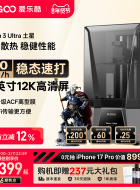 ELEGOO/爱乐酷Saturn 3 Ultra土星光固化3d打印机10寸12K黑白屏桌面级家用高精度工业级儿童玩具模型diy套件