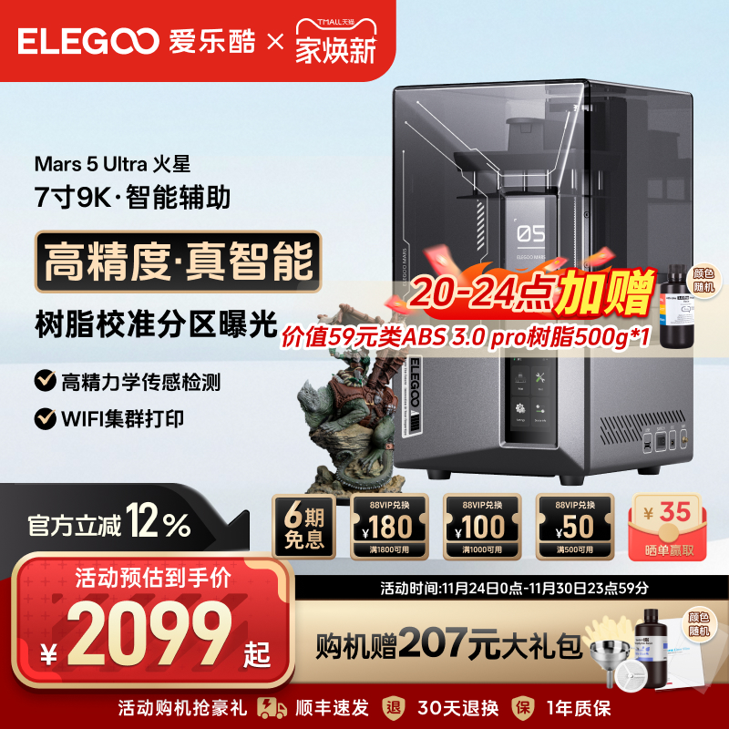 ELEGOO/爱乐酷Mars 5 Ultra火星光固化3d打印机7寸9K桌面级家用高精度工业级儿童玩具定制模型diy套件