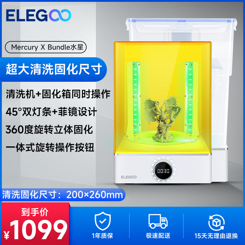 ELEGOO/爱乐酷Mercury X水星光固化3d打印机二次固化机清洗二合一清洗固化机