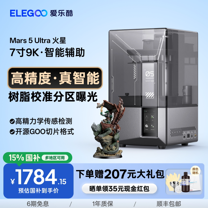 ELEGOO/爱乐酷Mars 5 Ultra火星光固化3d打印机7寸9K桌面级家用高精度工业级儿童玩具定制模型diy套件