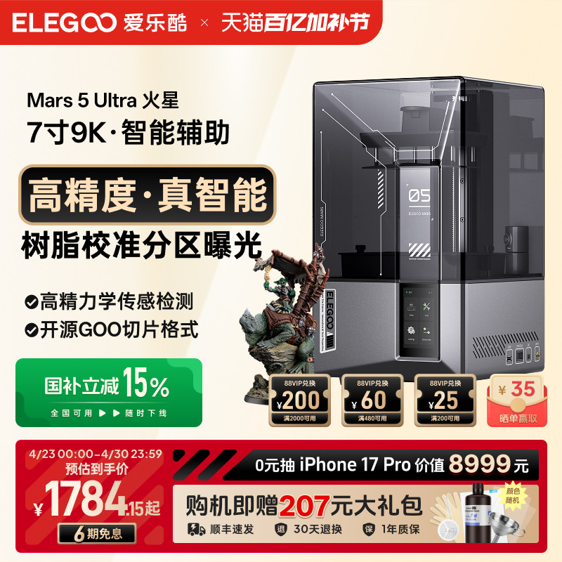 ELEGOO/爱乐酷Mars 5 Ultra火星光固化3d打印机7寸9K桌面级家用高精度工业级儿童玩具定制模型diy套件