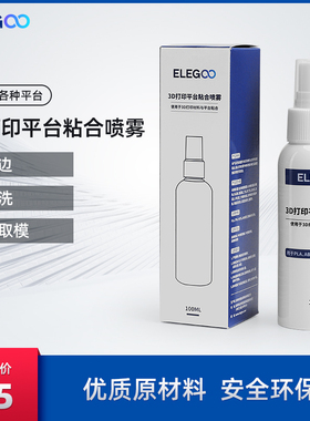 ELEGOO/爱乐酷 3d打印机平台胶水喷雾防翘边3d打印耗材pla abs petg等耗材通用用3D打印机耗材lac粘合剂胶水