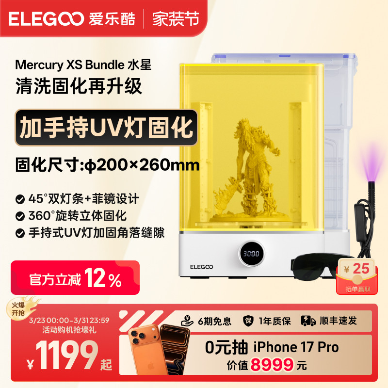ELEGOO/爱乐酷Mercury XS家用光固化3d打印机二次