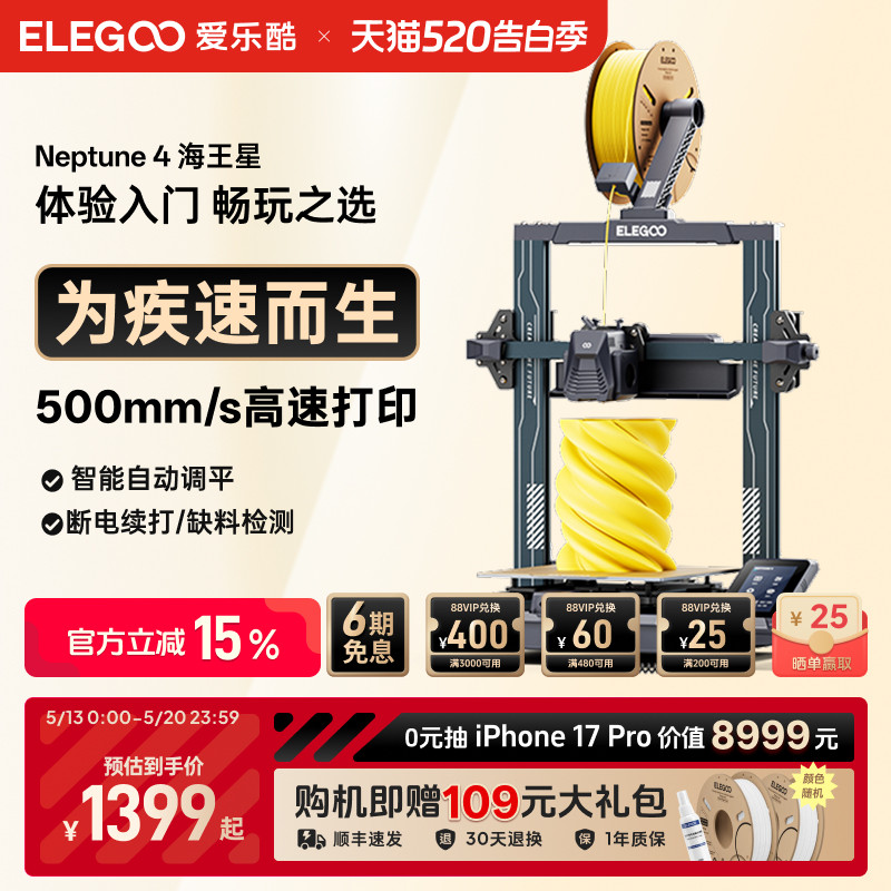 ELEGOO/爱乐酷 Neptune 4海王星3d打印机FDM桌