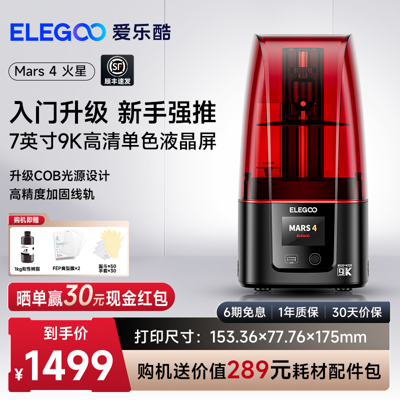 ELEGOO/爱乐酷Mars 4 火星光固化3d打印机7寸9K黑白屏桌面级家用高精度工业级儿童玩具定制模型diy套件