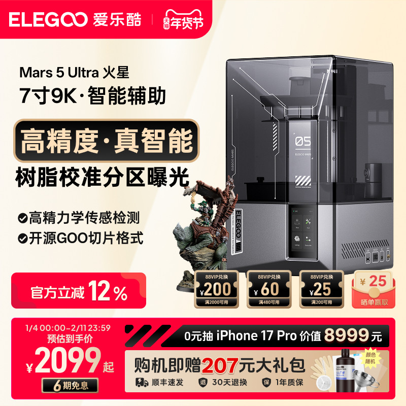 ELEGOO/爱乐酷Mars 5 Ultra火星光固化3d打印机7寸9K桌面级家用高精度工业级儿童玩具定制模型diy套件