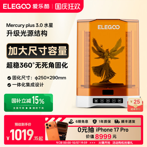 ELEGOO智能光固化3d打印机