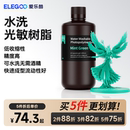 1000克 ELEGOO 爱乐酷光固化3D打印机耗材高精度材料LCD 405nm波长 通用光敏树脂水洗树脂可水洗免酒精500克