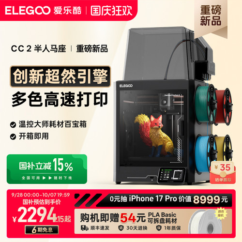 爱乐酷CC2多色3D打印机新品首发