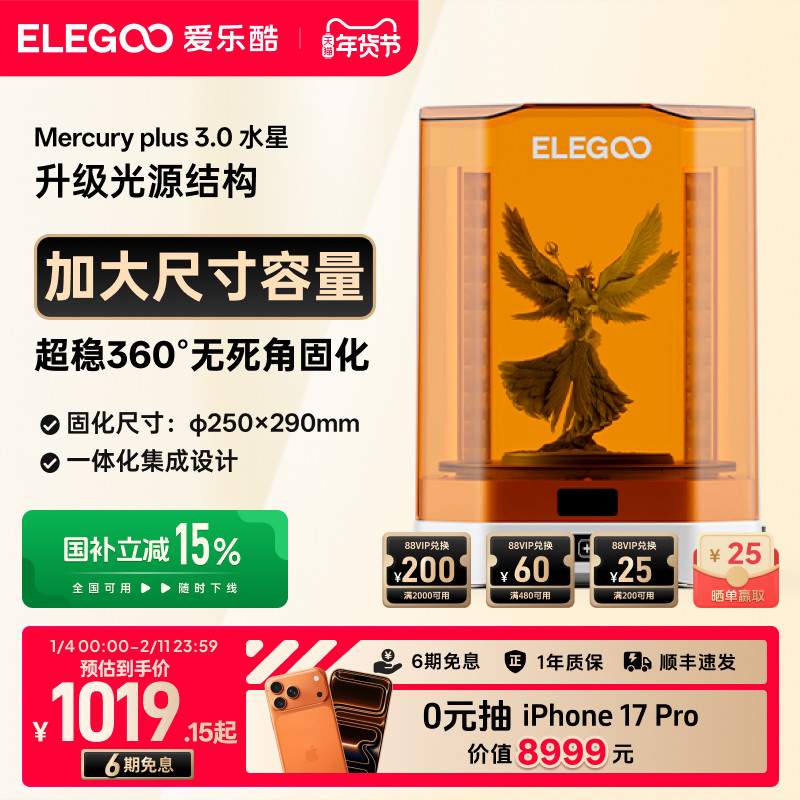 ELEGOO/爱乐酷Mercury水星 plus 3.0光固化3