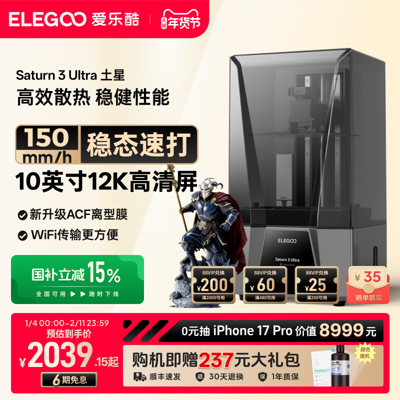 ELEGOO/爱乐酷Saturn 3 Ultra土星光固化3d打