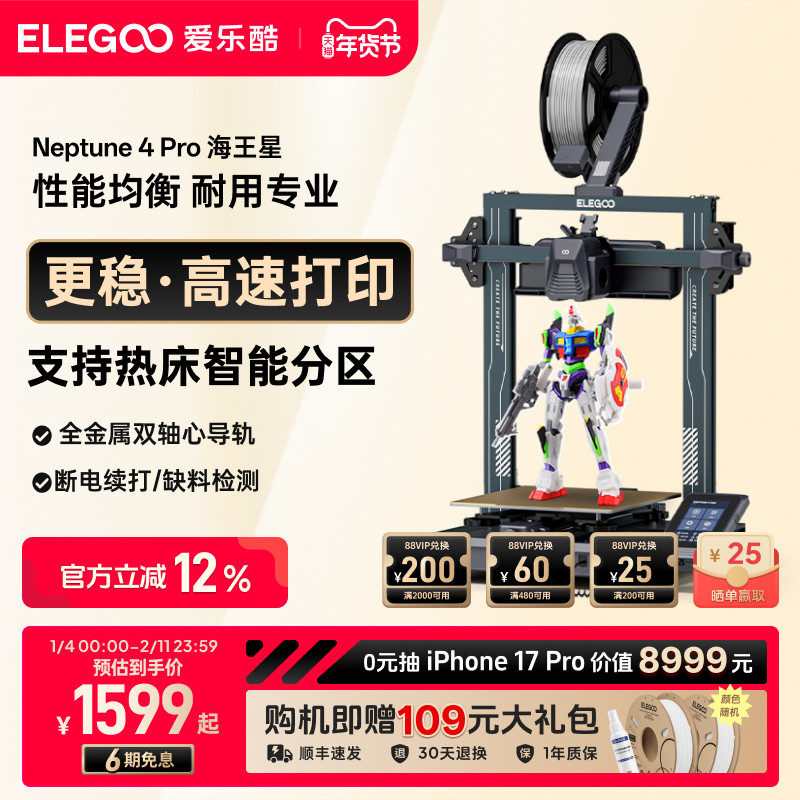 ELEGOO/爱乐酷 Neptune 4 Pro海王星3d打印机FDM桌面级家用高精度工业儿童玩具定制模型diy套件,办公设备/耗材/相关服务,3D打印机,淘宝优惠券,粉丝福利购,淘宝优惠卷