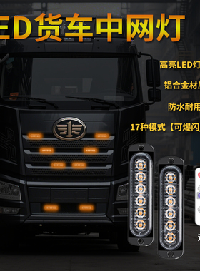 12V-24V通用卡车轻卡货车led中网小黄灯爆闪灯高亮防水警示灯改装