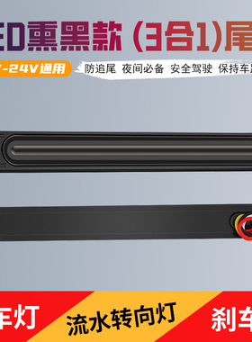 LED辅助尾灯12V电动摩托三轮汽车 24V货车刹车流水转向行车灯改装