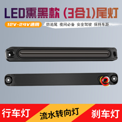 LED辅助尾灯12V电动摩托三轮汽车 24V货车刹车流水转向行车灯改装